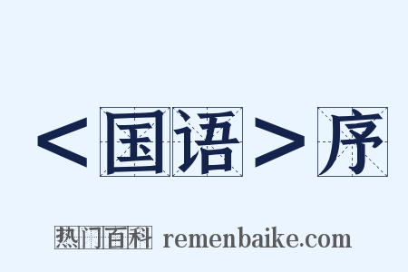 ＜国语＞序是什么意思的图片